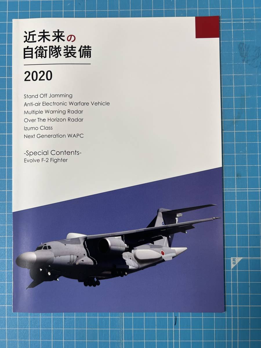  近未来の自衛隊装備 第四甲板 2017 2018 2019 2020 4冊セット_画像9