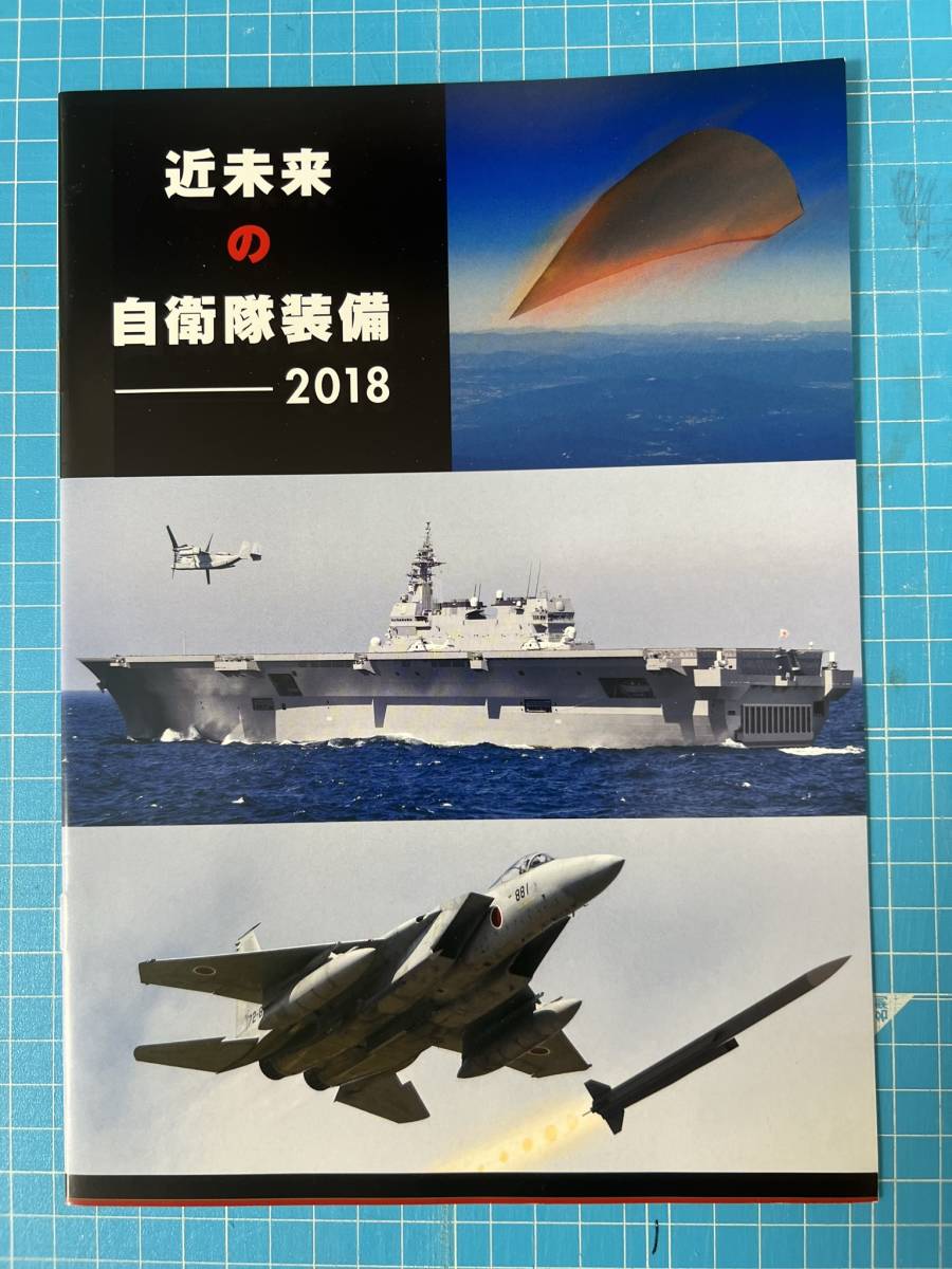  近未来の自衛隊装備 第四甲板 2017 2018 2019 2020 4冊セット_画像4