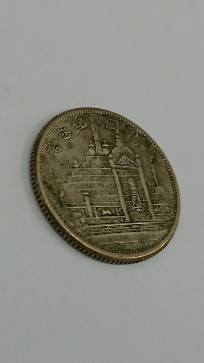 1円~ 中華民国二十年福建省造毎五枚當一圓黄花岡紀念幣七十二烈士中国