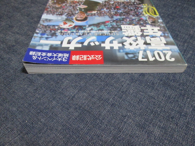 高校サッカー年鑑 2017◇送料230円～　_画像4