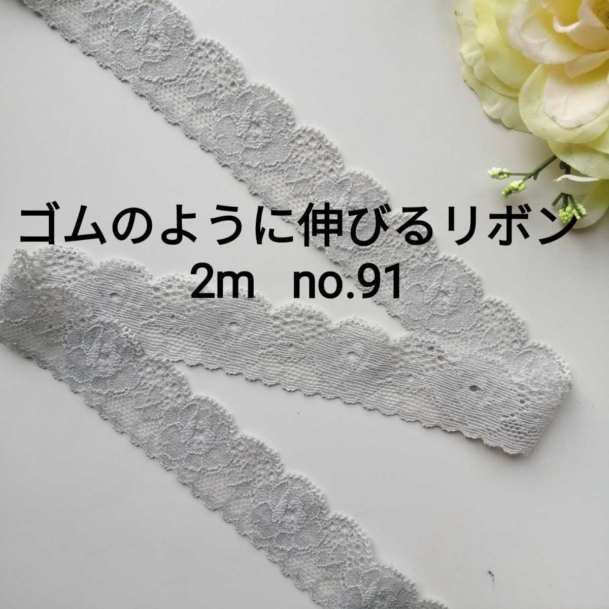 no.91　グレー　中ストレッチ レース　長さ約2m　幅約2.6cm☆ゴムのように伸びるリボンです