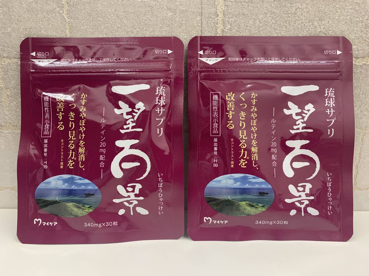 ☆新品/2袋セット☆マイケア 琉球サプリ 一望百景 30粒×2袋☆賞味期限