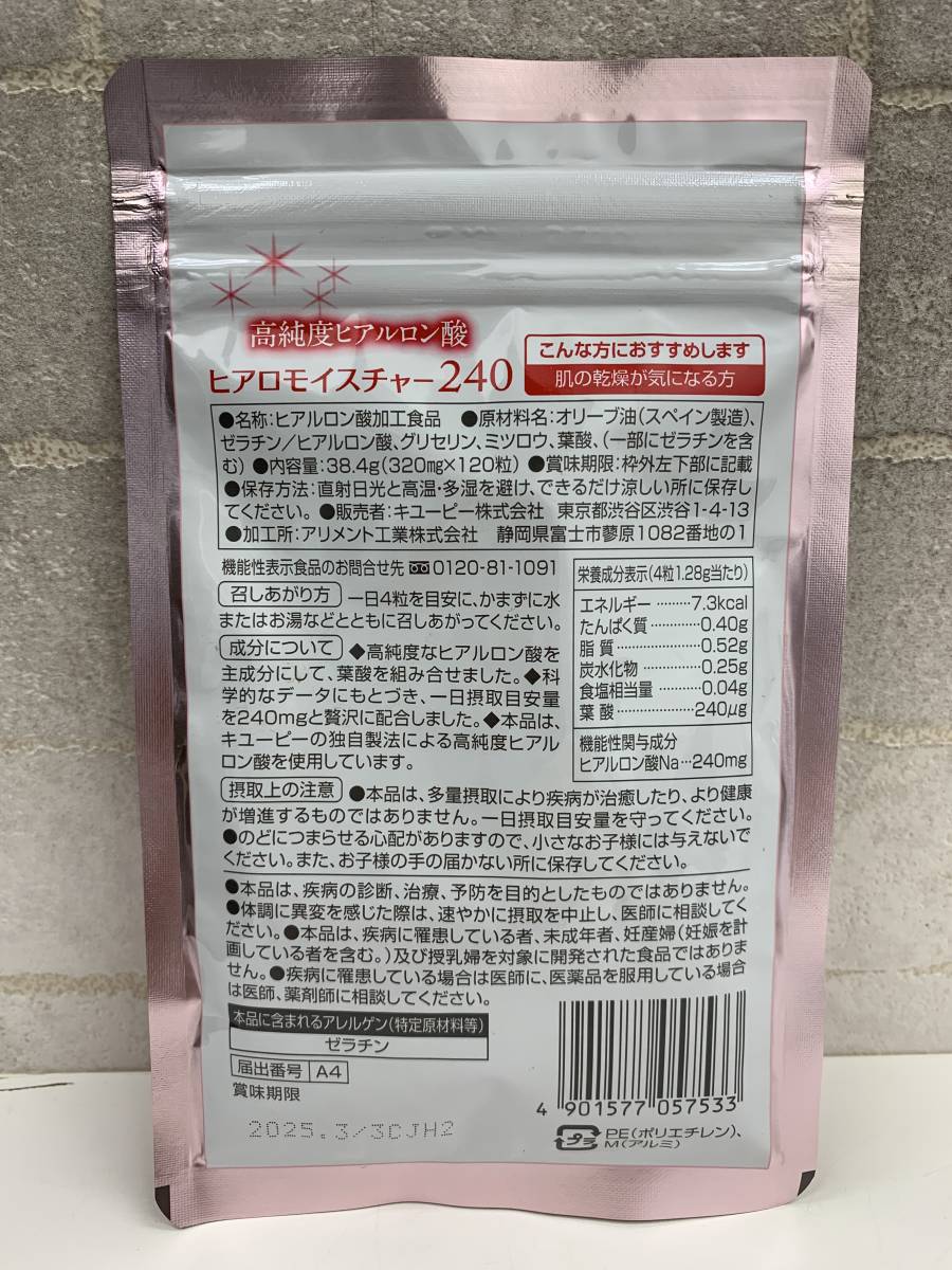 ☆新品☆キューピー ヒアロモイスチャー240 30日分(120粒) ☆賞味期限