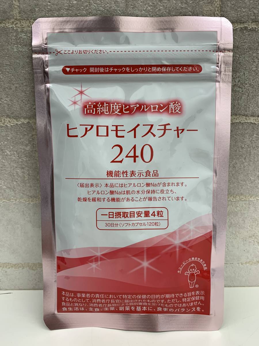 ☆新品☆キューピー ヒアロモイスチャー240 30日分(120粒) ☆賞味期限