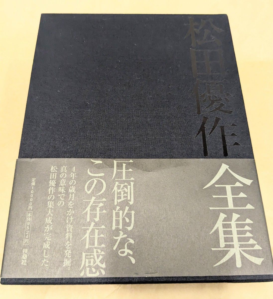 松田優作全集 １９４９~１９８９ Ｙｕｓａｋｕ Ｍａｔｓｕｄａ／松田美由紀 著者扶桑社