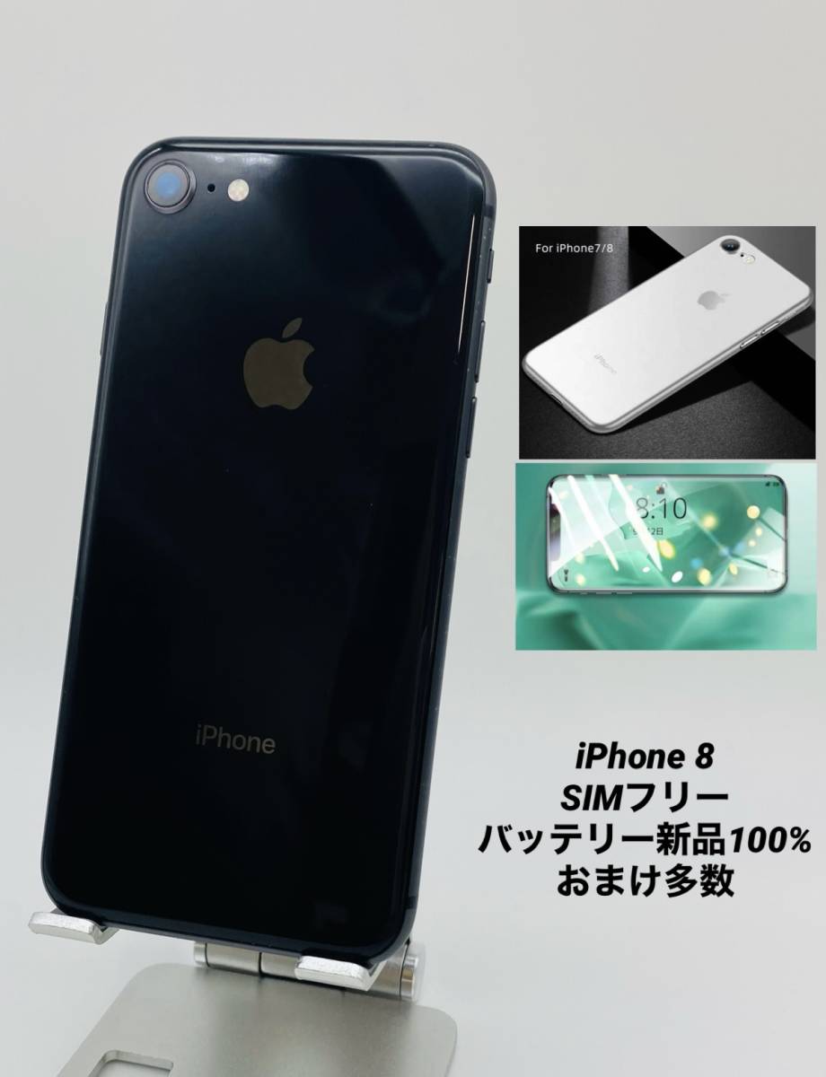 122 iPhone8 64GB Sグレイ/シムフリー/大容量新品バッテリー-