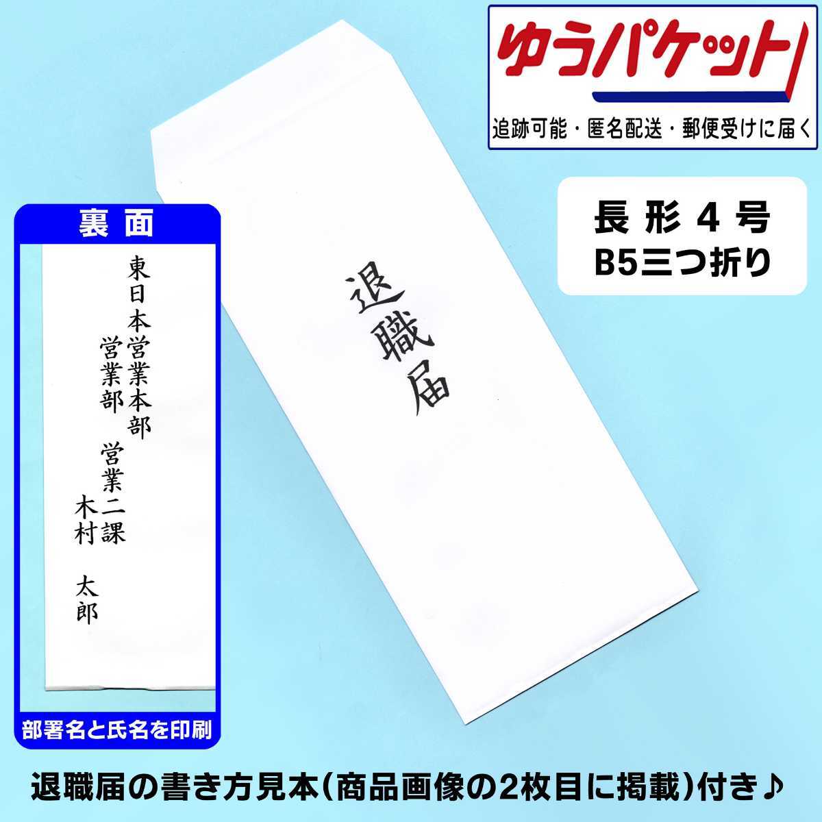 裏面にも印刷 退職届 長形4号 書き方見本付き │ 郵便枠なし 白 封筒 辞表 転職 結婚 病気療養 介護 転勤 円満 退社 解雇 失業 09_画像1