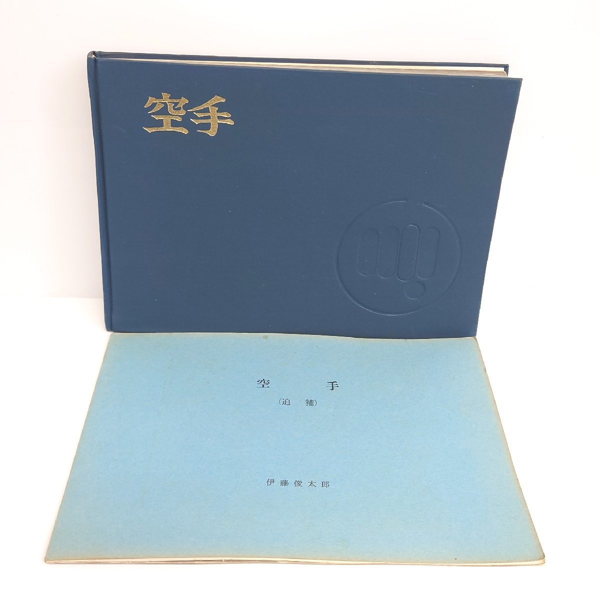 最新作売れ筋が満載 著 伊藤俊太郎 富名腰義珍翁門弟 空手 松濤館流