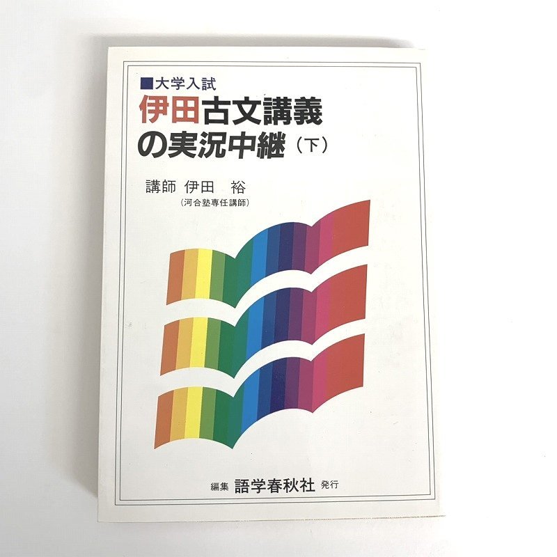 古文講義の実況中継 伊田裕 河合塾専任講師 語学春秋社