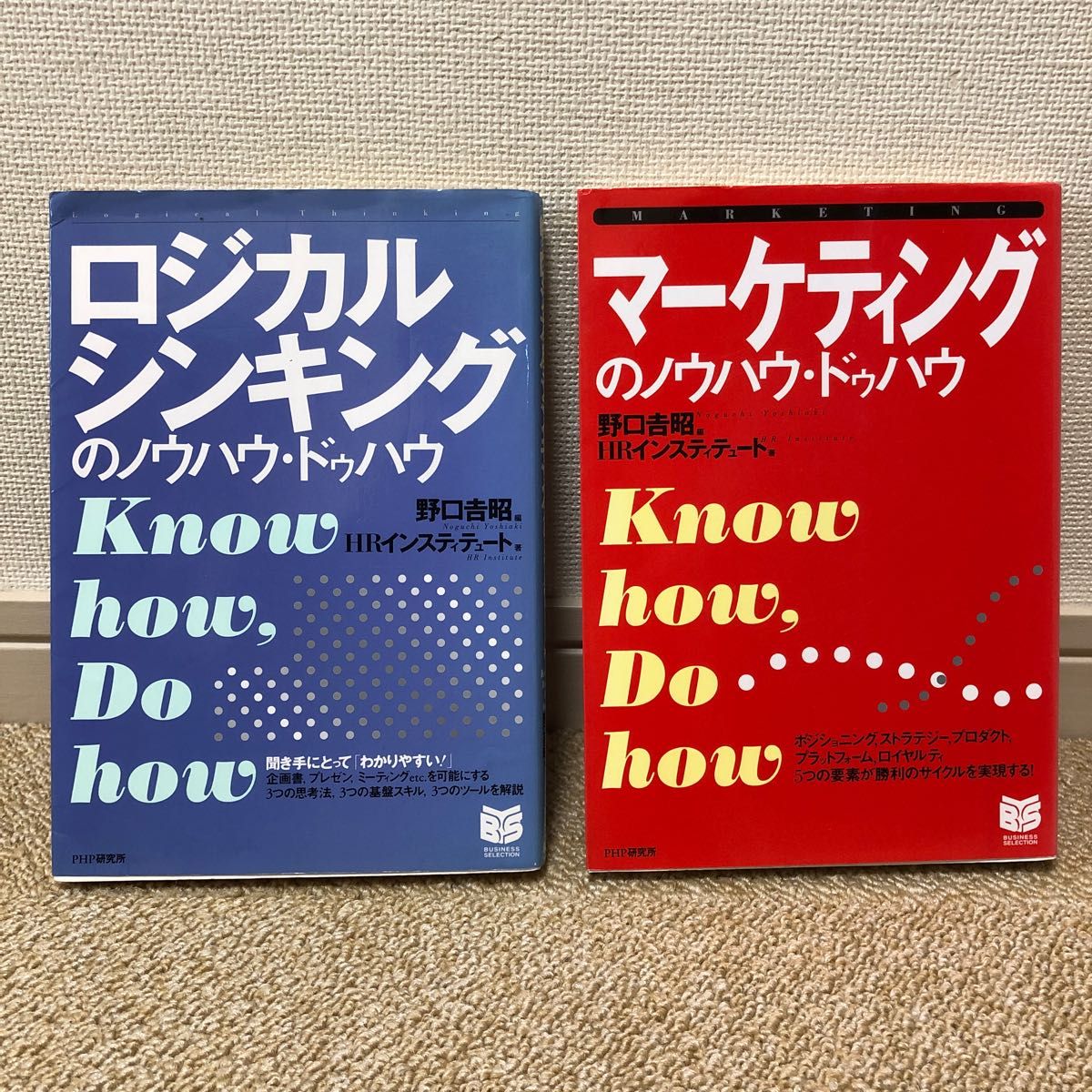 ロジカルシンキングのノウハウ・ドゥハウ  マーケティングのノウハウ・ドゥハウ （ＰＨＰ）野口吉昭／編　ＨＲインスティテュート／著　