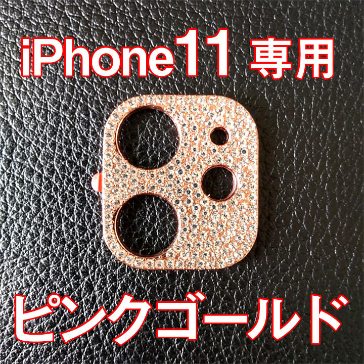 iPhone11 専用 カメラレンズカバー ピンク ラインストーン キラキラ お洒落_画像1