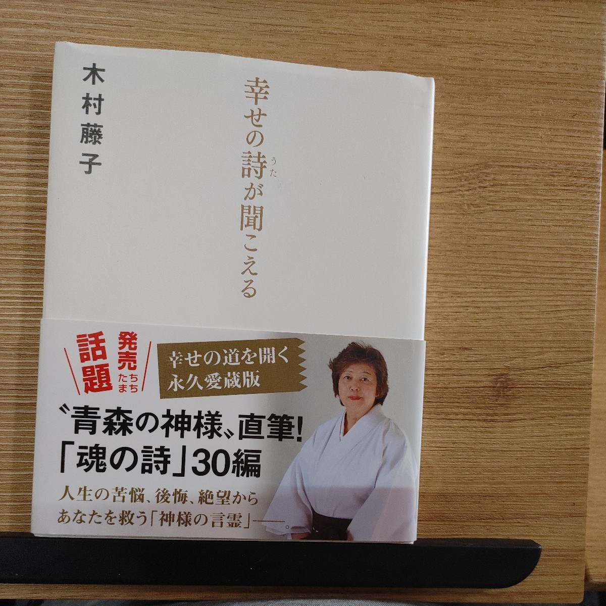 【古本雅】幸せの詩が聞こえる 木村藤子著 主婦と生活社 ISBN978-4-391-13850-4_画像1