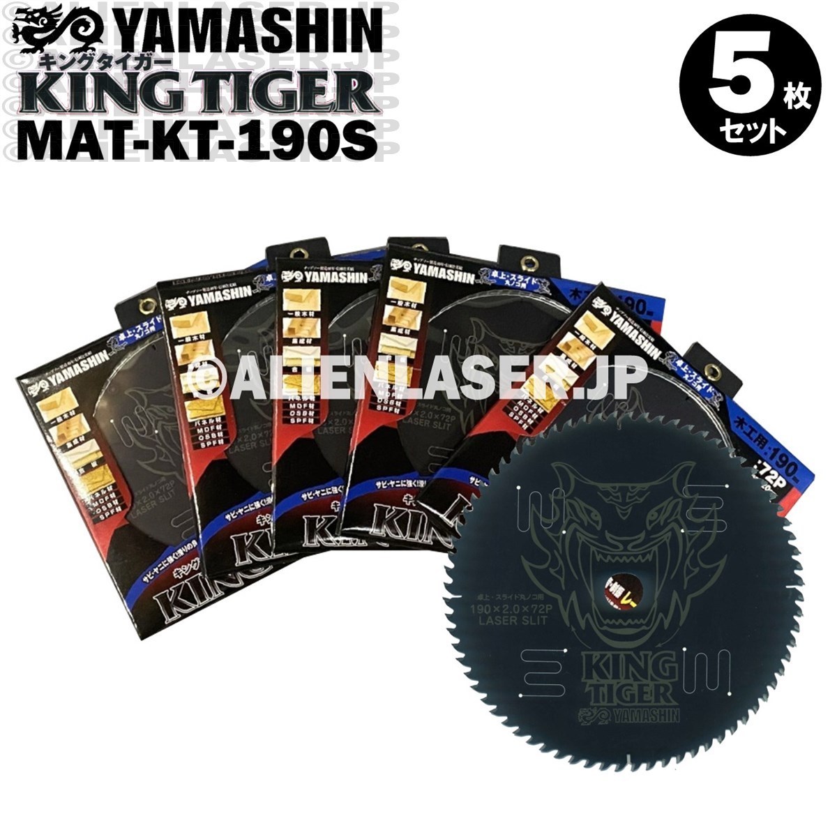 送料無料 山真 ヤマシン YAMASHIN 5枚セット 木工用チップソー キングタイガー MAT-KT-190S