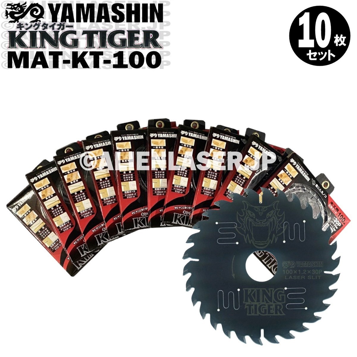定番のお歳暮 ヤマシン 山真 送料無料 YAMASHIN MAT-KT-100 キングタイガー 木工用チップソー 10枚セット 丸のこ