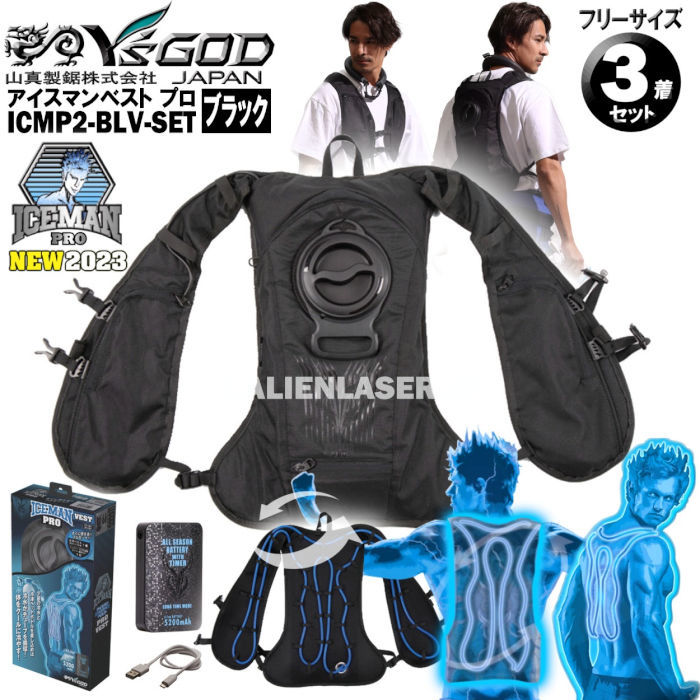 3個セット アイスマン プロ 水冷服 ICMP2-BLV-SETX3 ICEMANインナー