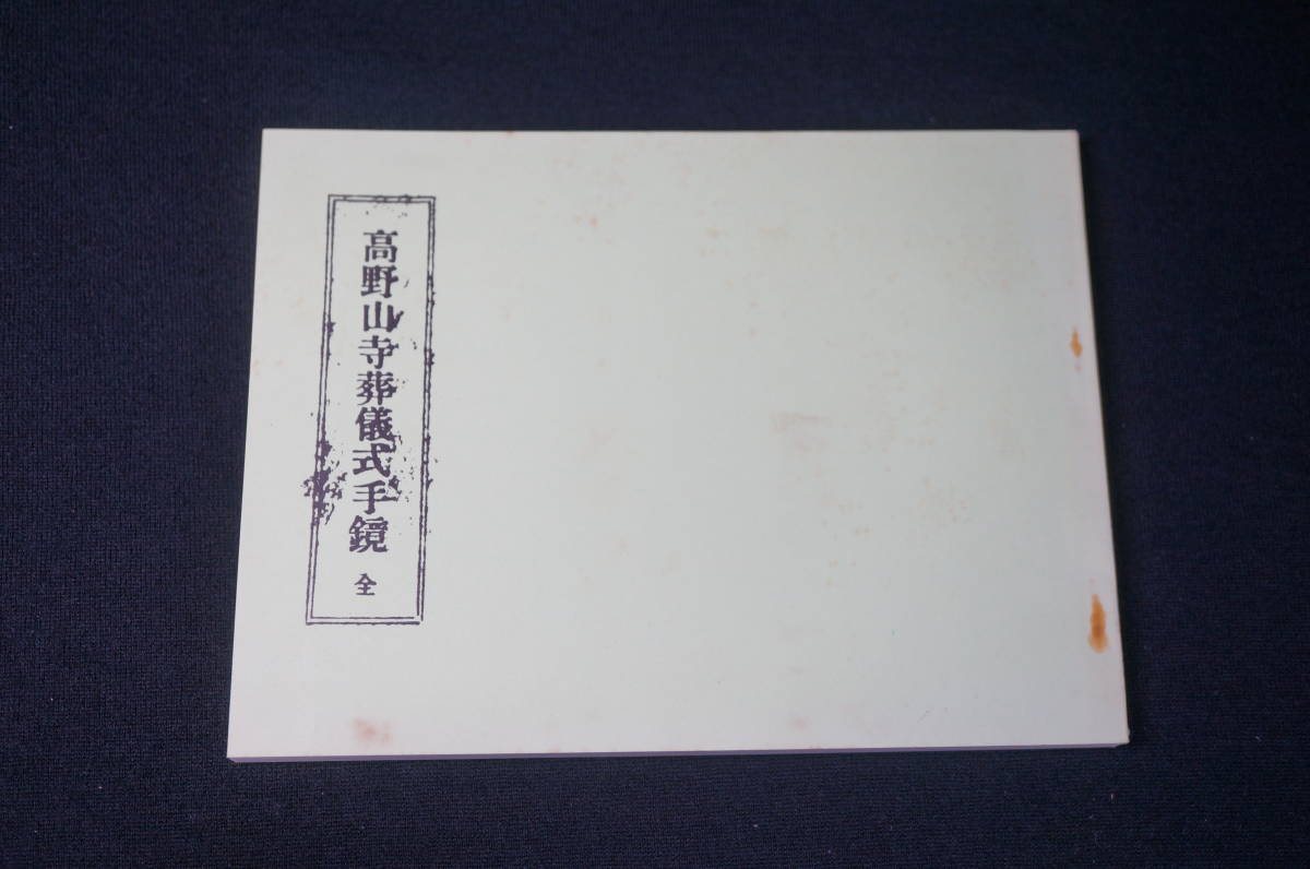 東ハ:【寺院所蔵】高野山寺葬儀式手鏡 全 2冊セット ① 古書 複写 真言宗 仏教書 ★送料無料★_画像2