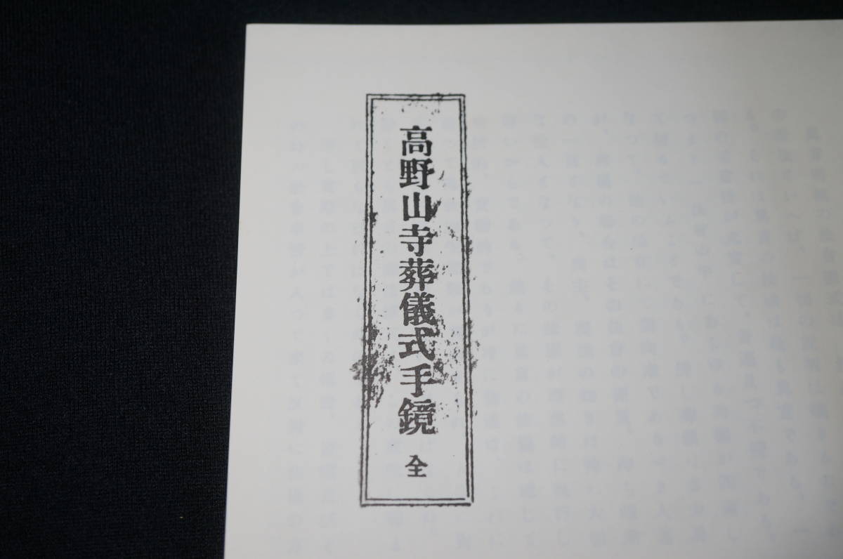 東ハ:【寺院所蔵】高野山寺葬儀式手鏡 全 2冊セット ① 古書 複写 真言宗 仏教書 ★送料無料★_画像4