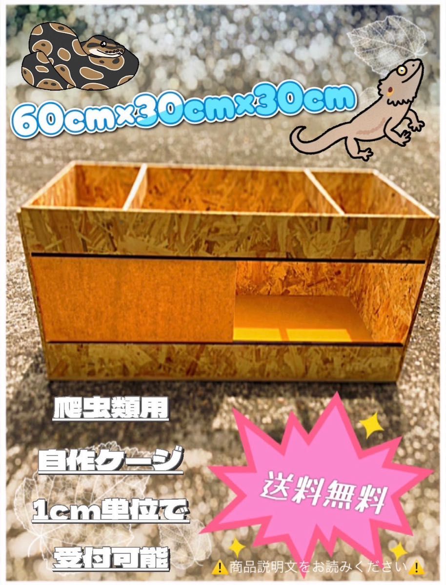 爬虫類ケージ 60×30×30 送料込み 小動物 レオパ フトアゴ