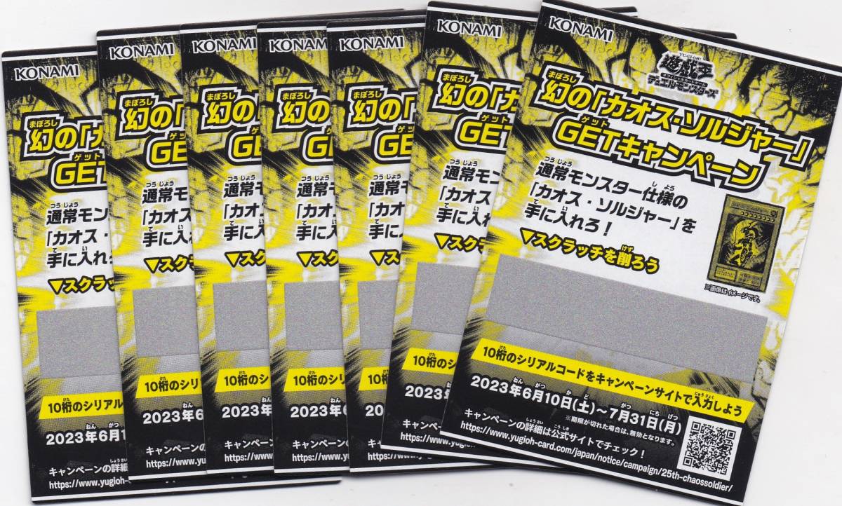 即決/遊戯王 幻のカオスソルジャーGETキャンペーン スクラッチ 未使用
