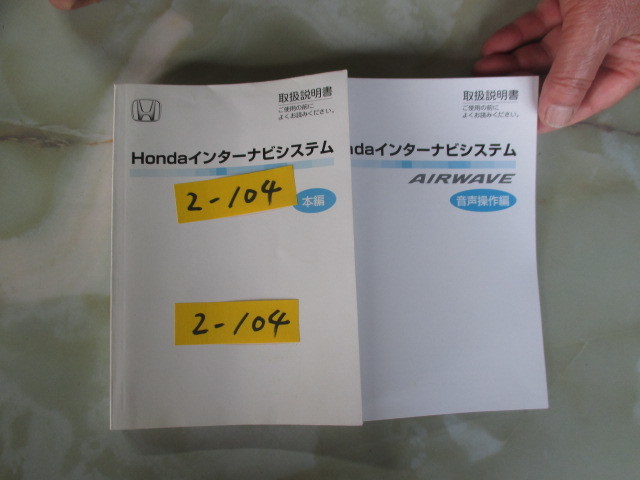 2-104 ホンダエアゥーブナビ取扱説明書、年代は画像の印刷の日付けを参考にしてください。送料は無料です。発行は２００7年10月です。_画像1