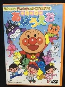 DVD「それいけ!アンパンマン　はじめてのあいうえお」送料無料_画像1