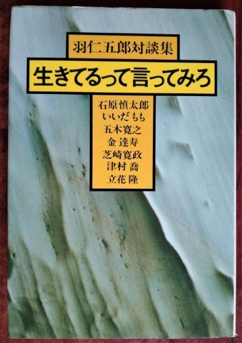 「羽仁五郎対談集　生きてるって言ってみろ」現代評論社_画像1