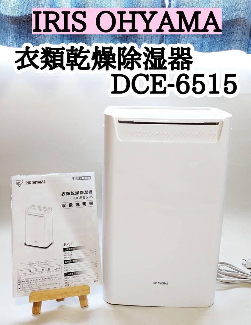 アイリスオーヤマ 除湿機 衣類乾燥 除湿器 コンプレッサー式 DCE-6515