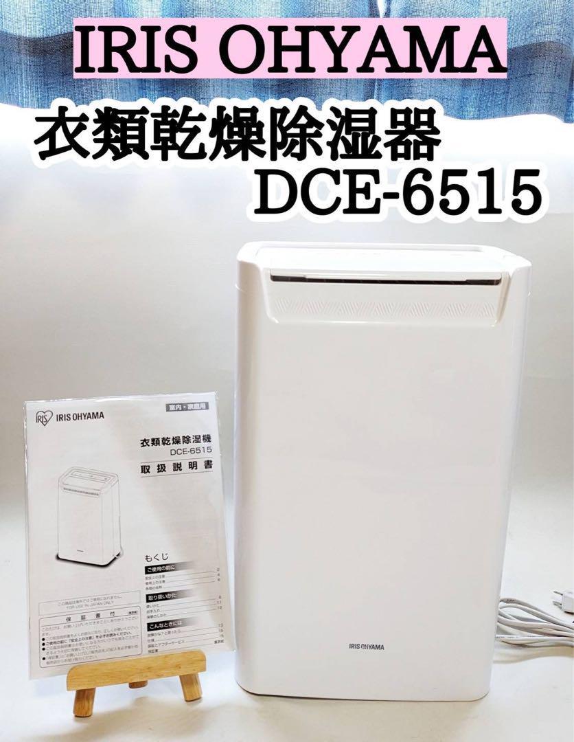 IRIS DCE-6515 アイリスオーヤマ除湿機 コンプレッサー式 - 空調