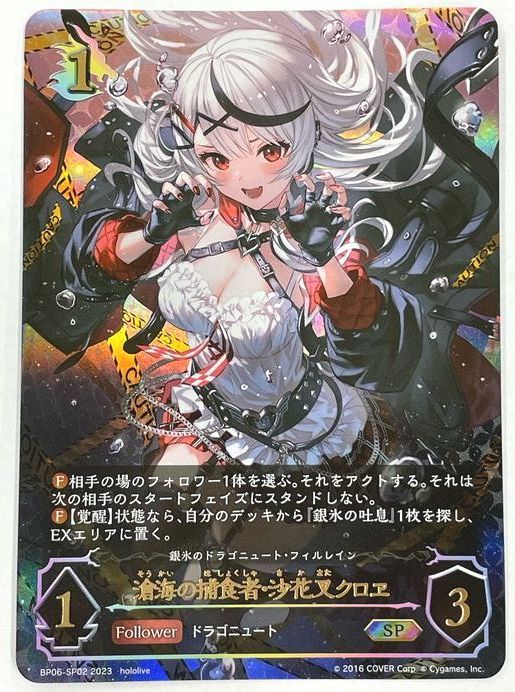 ☆決算特価商品☆ シャドウバースエボルヴ 沙花叉クロヱ SP その他
