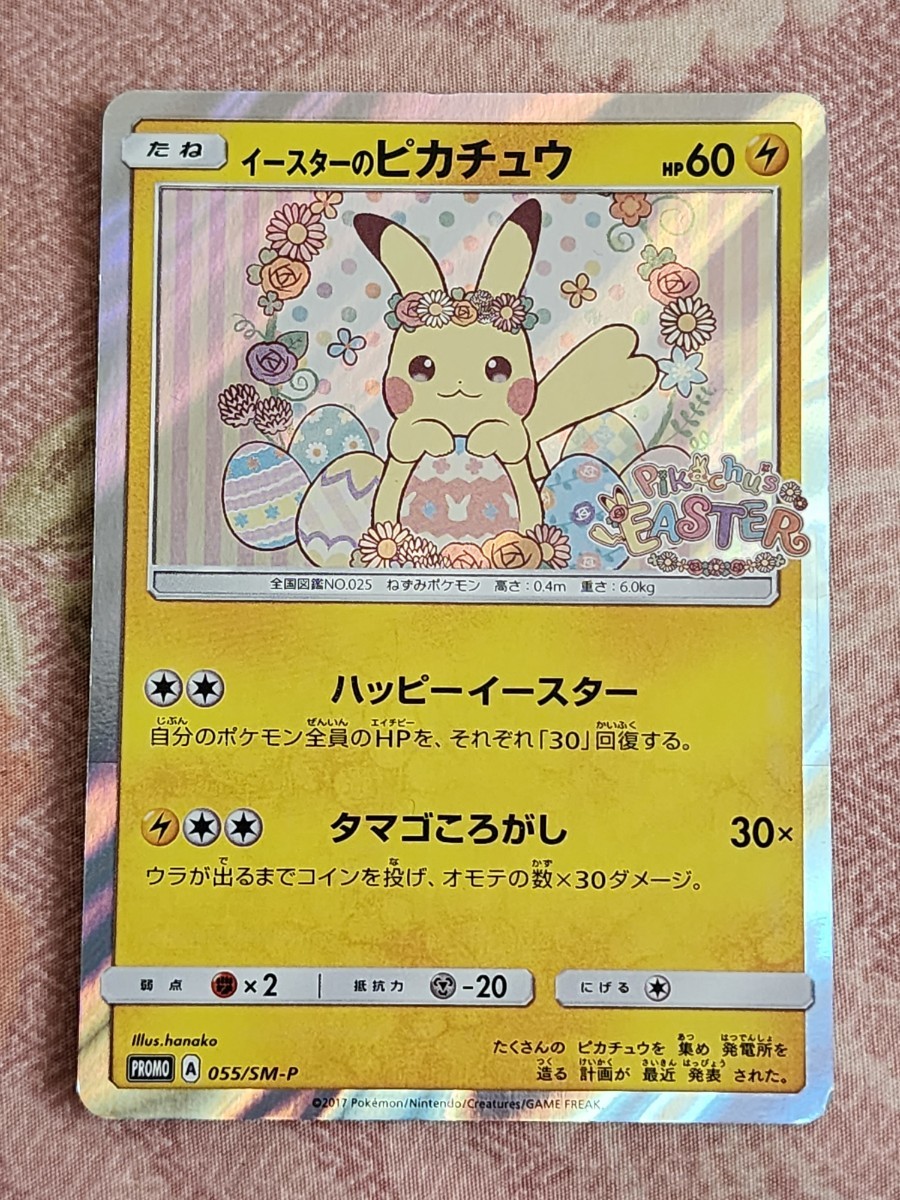 ポケモンカード c239 ピカチュウ イースターのピカチュウ 055/sm-p-