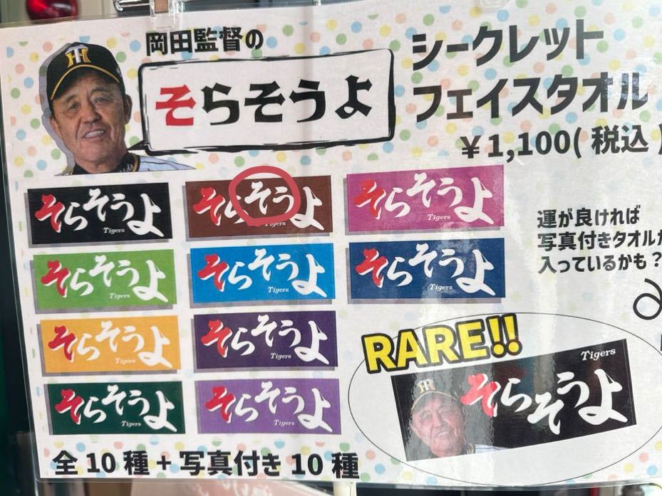 阪神タイガース 岡田監督 そらそうよタオル - 応援グッズ