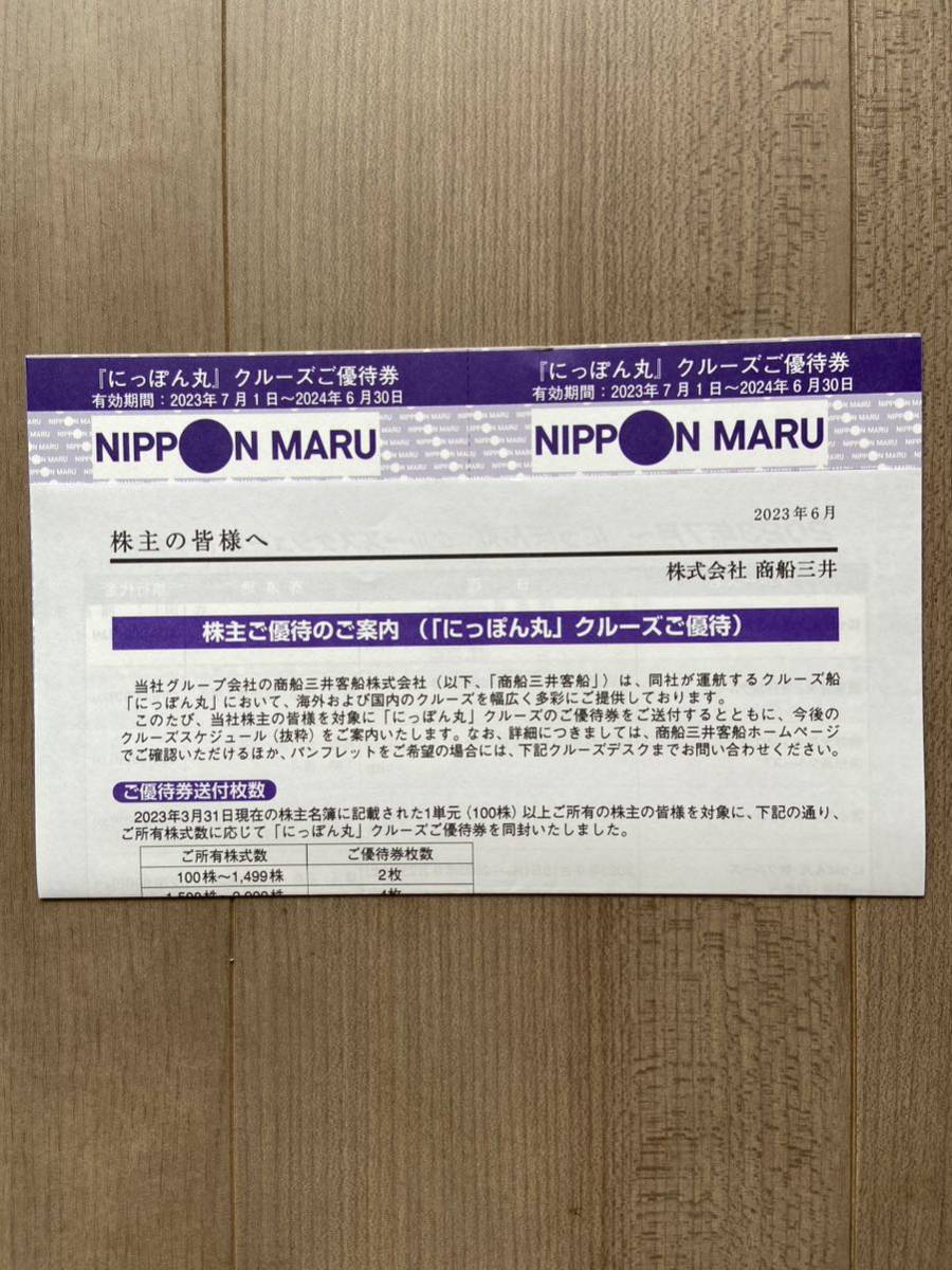 商船三井 株主優待 客船「にっぽん丸」クルーズご優待券2枚 有効期限 2024年6月30日 匿名配送　送料無料　追跡サービス有り_画像1