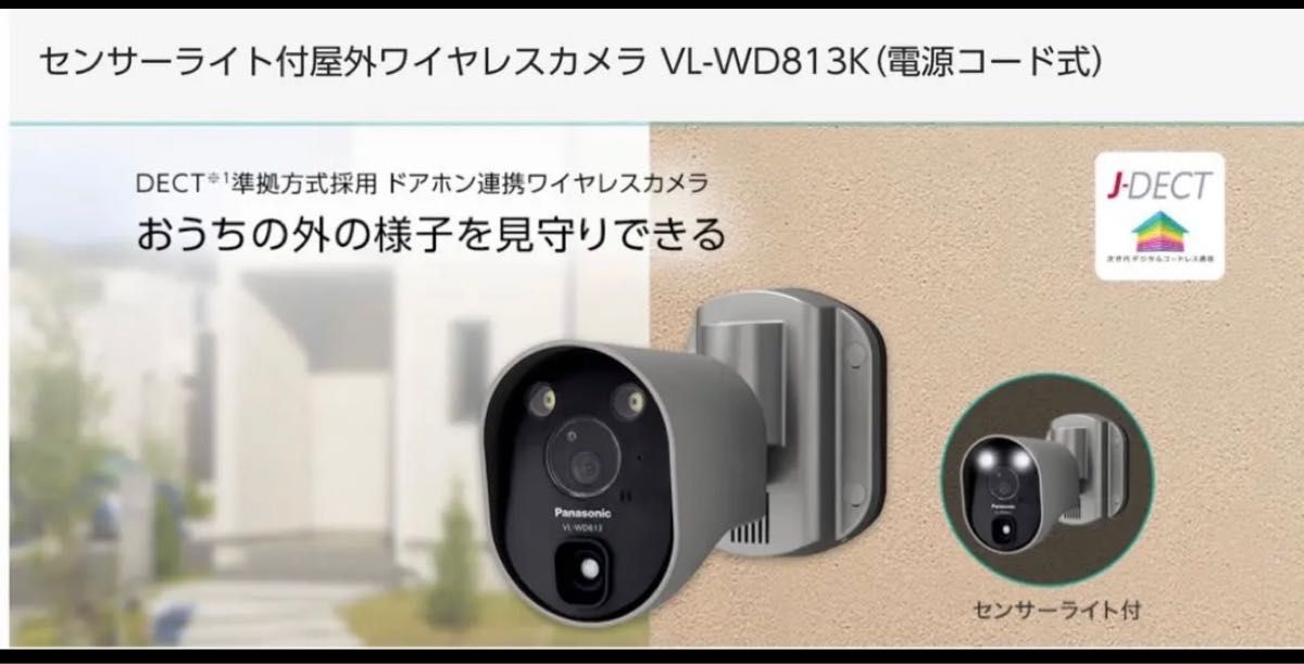 Panasonic センサーライト付屋外ワイヤレスカメラ　VL-WD813X