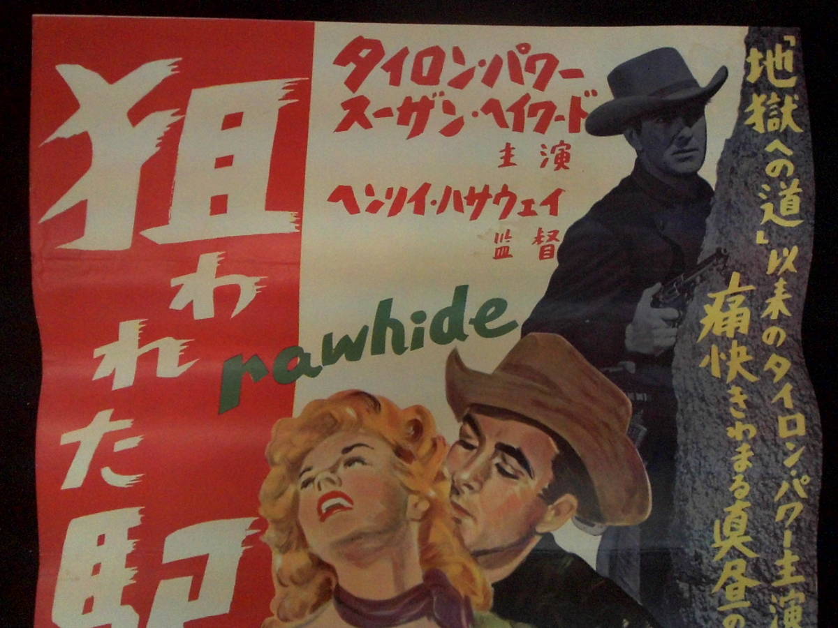 狙われた駅馬車 （絵） 映画ポスター 1951年 タイロン・パワー主演 H