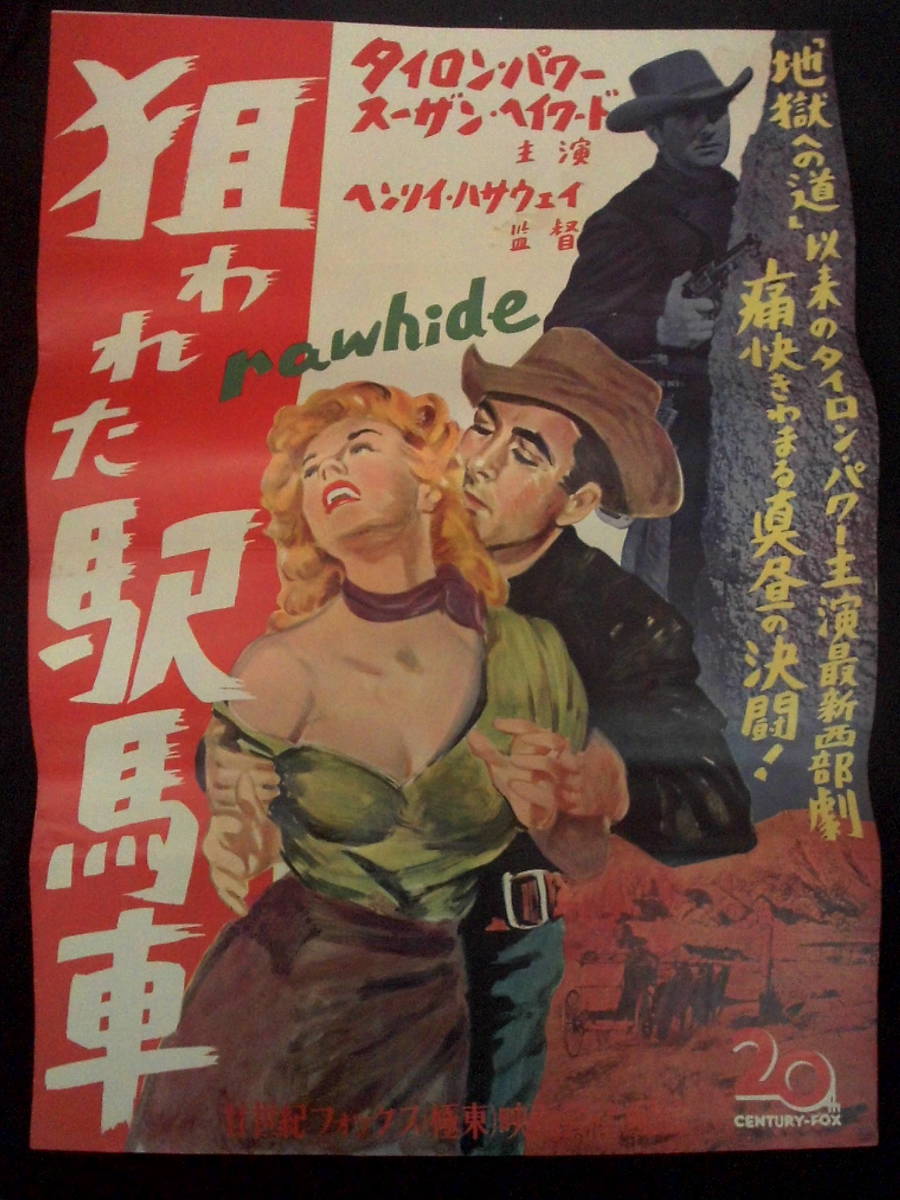 狙われた駅馬車 （絵） 映画ポスター 1951年 タイロン・パワー主演 H・ハサウェイ監督　西部劇