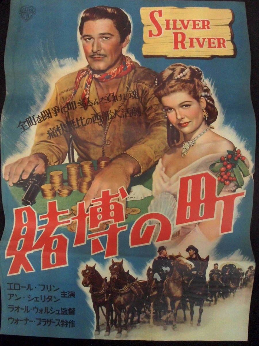 賭博の町　映画ポスター 1950年 エロール・フリン主演 ラオール・ウォルシュ監督　西部劇