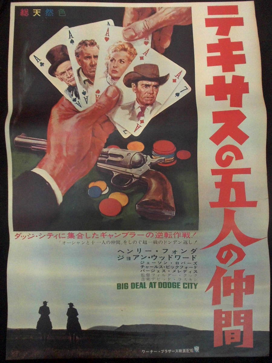 テキサスの五人の仲間　映画ポスター 1966年 ヘンリー・フォンダ ジョアン・ウッドワード主演