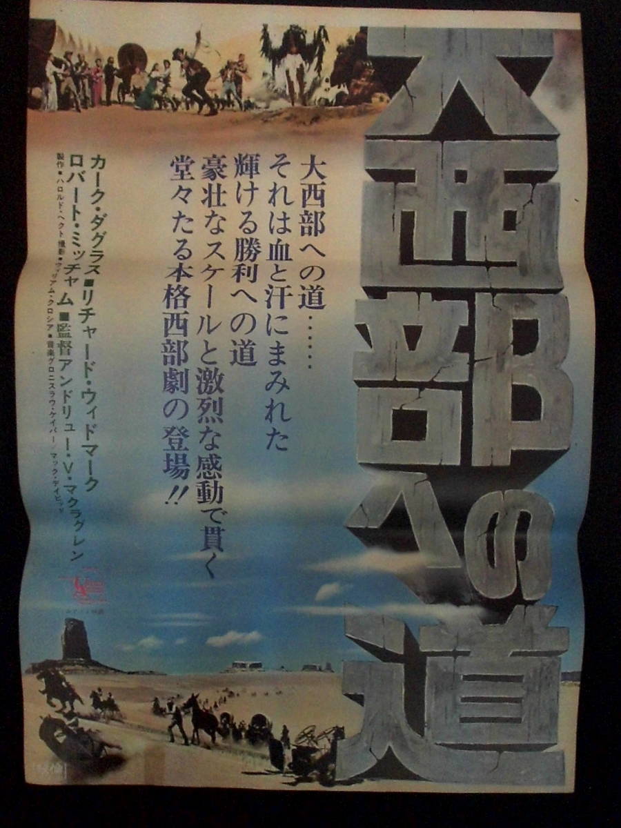 大西部への道　映画ポスター・立看 1967年 カーク・ダグラス　リチャード・ウィドマーク主演　監督　B2版×２枚組