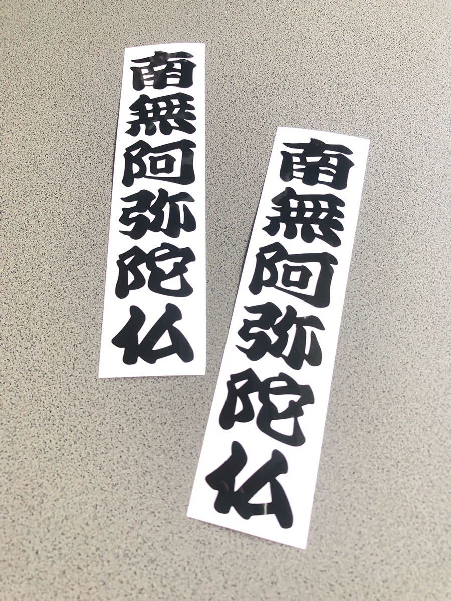 送料無料♪ 南無阿弥陀仏 ステッカー 2枚 黒色 トラック トレーラー デコトラ 昭和 街宣 旧車 文字変更可能☆の画像1