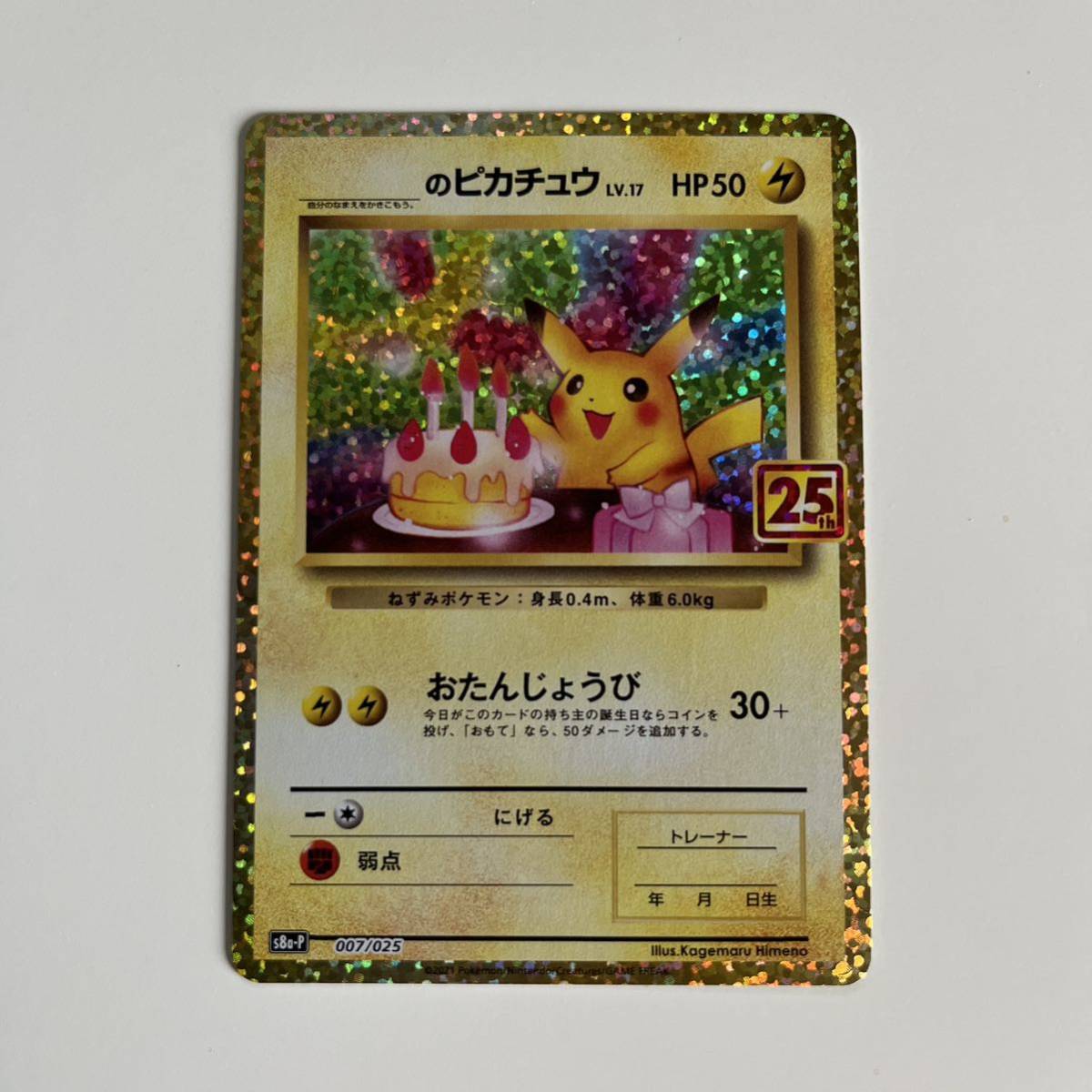 [美品] ポケモンカードゲーム 25周年 おたんじょうび ピカチュウ 25th ③ [007/025]_画像1