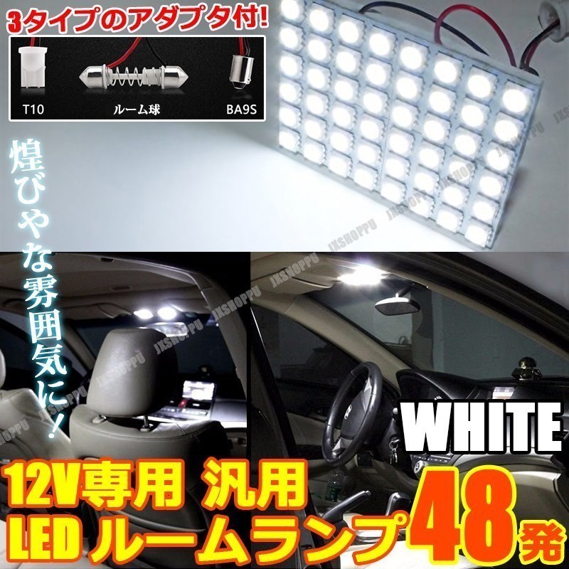 アダプタ3種付 プレート型 LED 48発搭載 爆光 580LM ルームランプ ホワイト 白 12V 58×43mm 車内灯 T10 BA9S フェストン 汎用_画像2