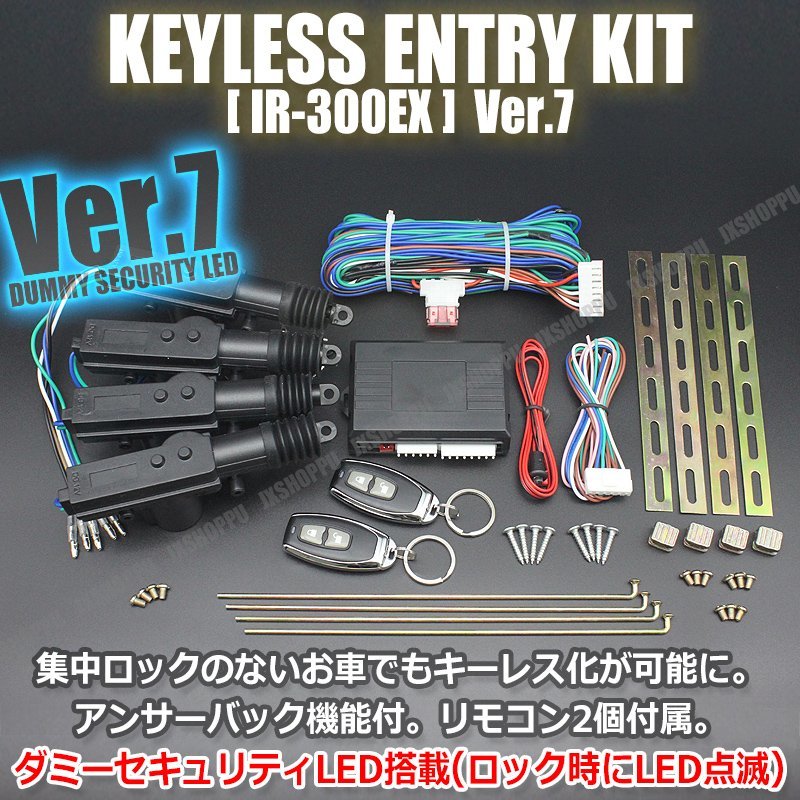 送料無料】 汎用 後付け キーレスエントリー キット Ver.7 アンサーバック機能付 リモコン ロック アンロック IR300 SET 車  セキュリティ LED 12V