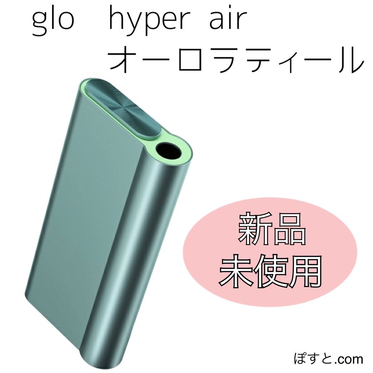 glo ハイパー エアー オーロラティール 箱無し発送 新品 未登録品