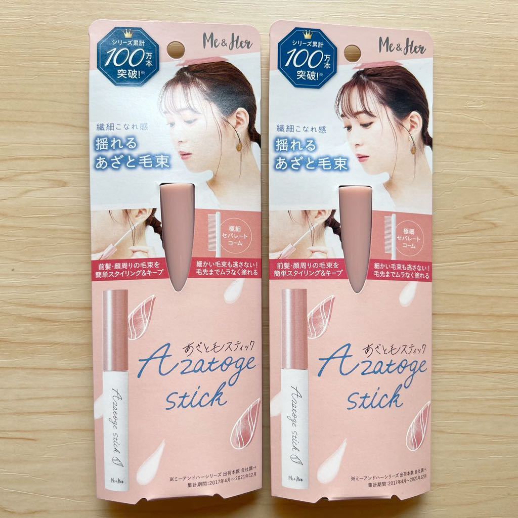 新品未開封】ミーアンドハー あざと毛スティック 2本セット