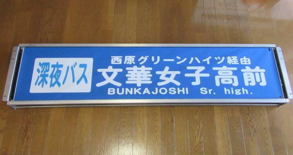 ☆西武バス 前面方向幕 中古品 滝山営業所☆ item details ☆西武バス 前面方向幕 中古品 滝山営業所☆ item details