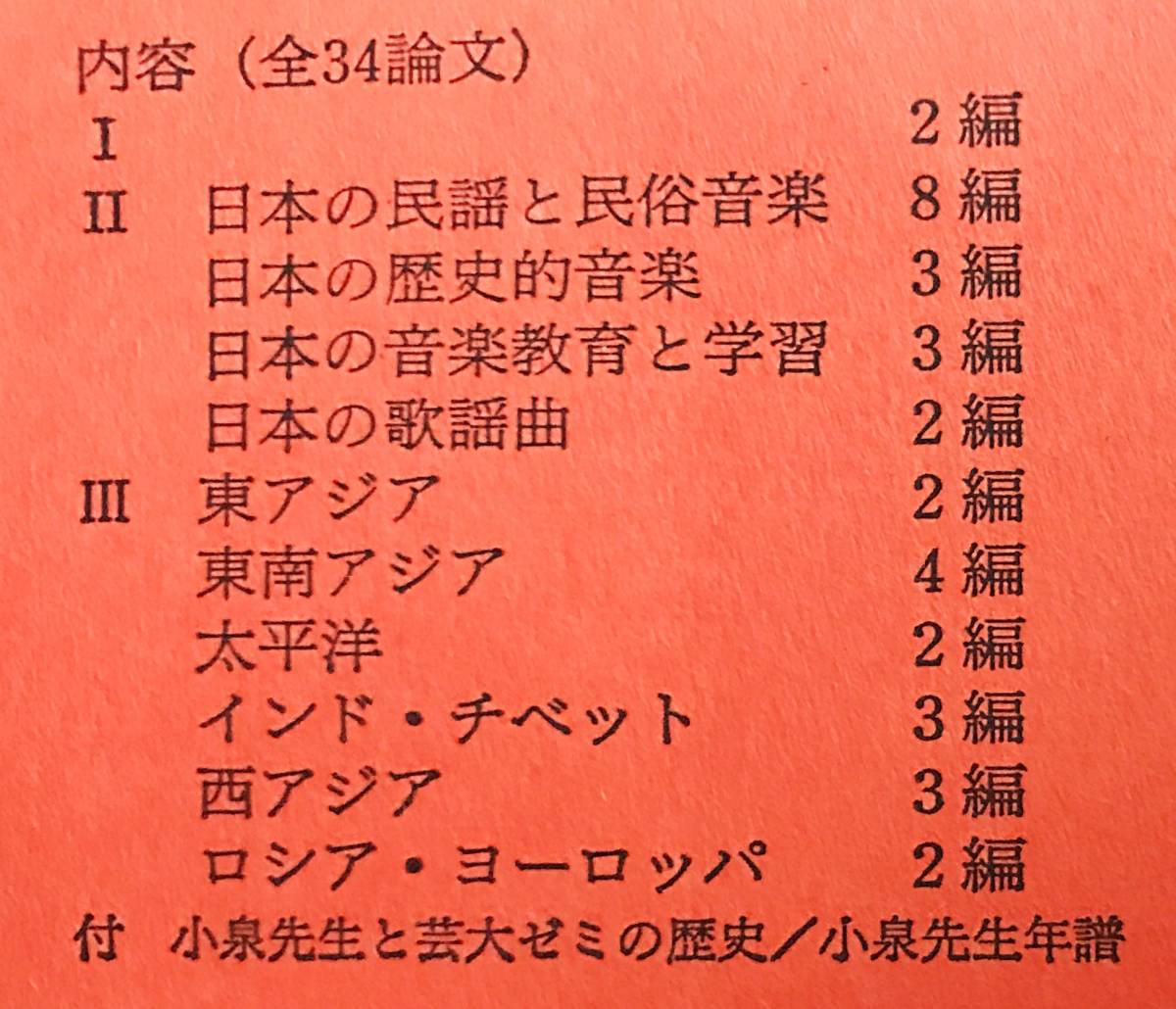 □諸民族の音 : 小泉文夫先生追悼論文集 音楽之友社 別表 □諸民族の音 : 小泉文夫先生追悼論文集 音楽之友社 別表