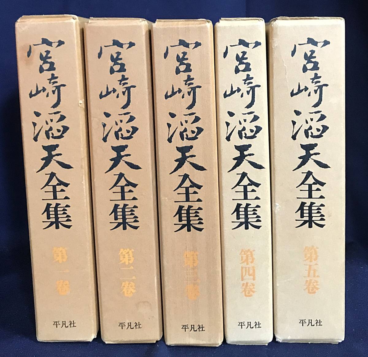 ■宮崎滔天全集 全5巻揃　 平凡社　月報揃　●中国革命主義 三十三年の夢 孫文 毛沢東 辛亥革命_画像1