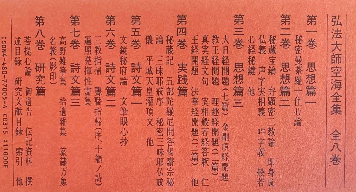 □弘法大師 空海全集 全8巻揃 筑摩書房 ○真言宗 真言密教 梵字 秘密