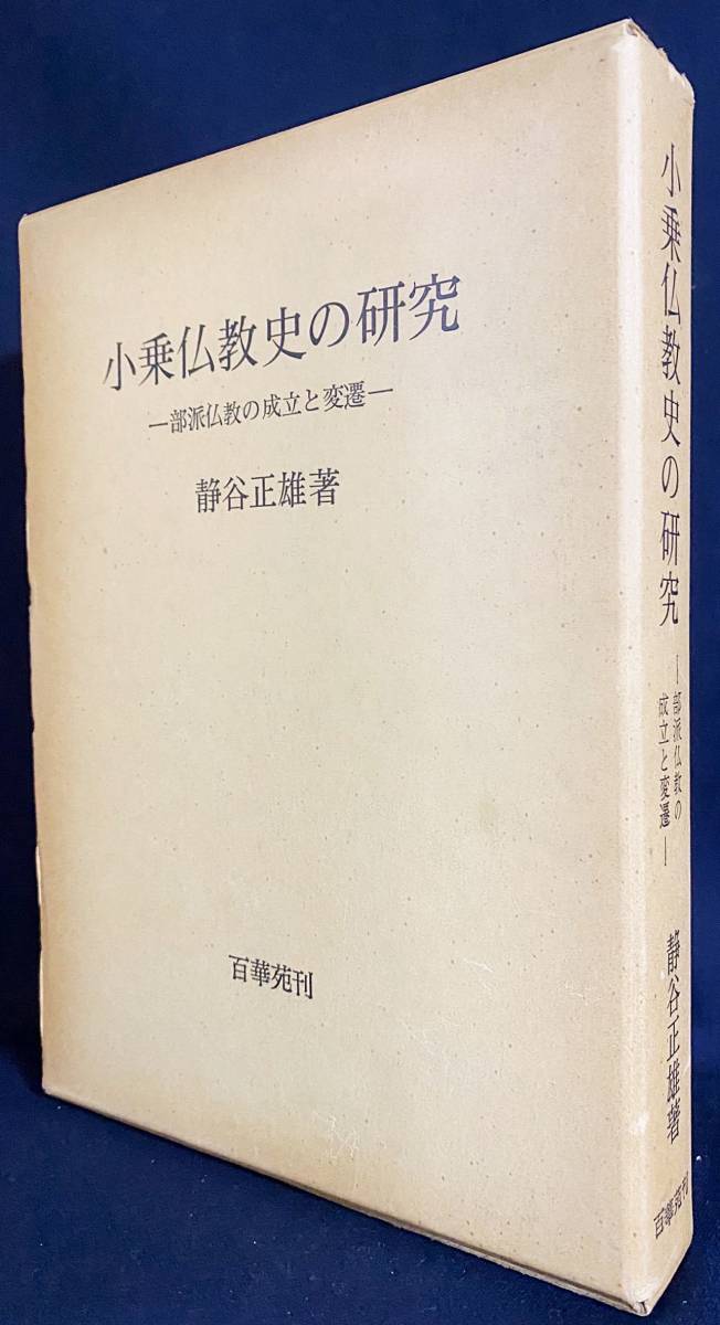 小乗仏教史の研究 部派仏教の成立と変遷」静谷 正雄 部派仏教 説一切有部 -