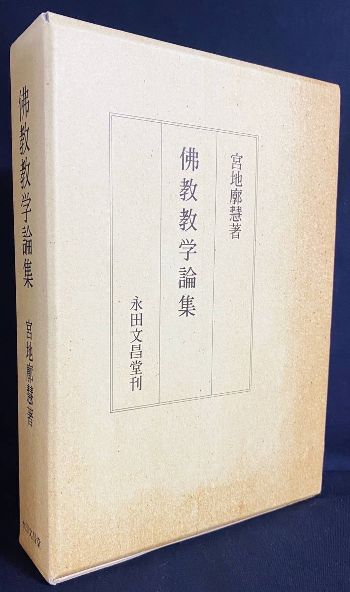 初回限定】 □仏教教学論集 縁起説 初期仏教 2冊揃【本編・別冊(論書講